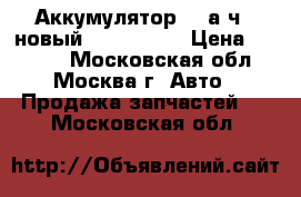  Аккумулятор 75 а/ч. (новый 19.03.17 ) › Цена ­ 3 700 - Московская обл., Москва г. Авто » Продажа запчастей   . Московская обл.